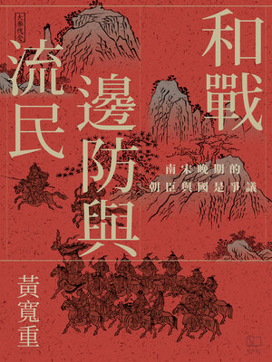 cover image of 和戰、邊防與流民：南宋晚期的朝臣與國是爭議